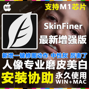 PS插件磨皮润肤美白修饰批量 SkinFiner中文版WIN/MAC M1M2
