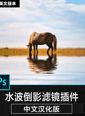 【98】PS水波纹倒影滤镜插件 特效果水面 Flaming Flood2 win/mac