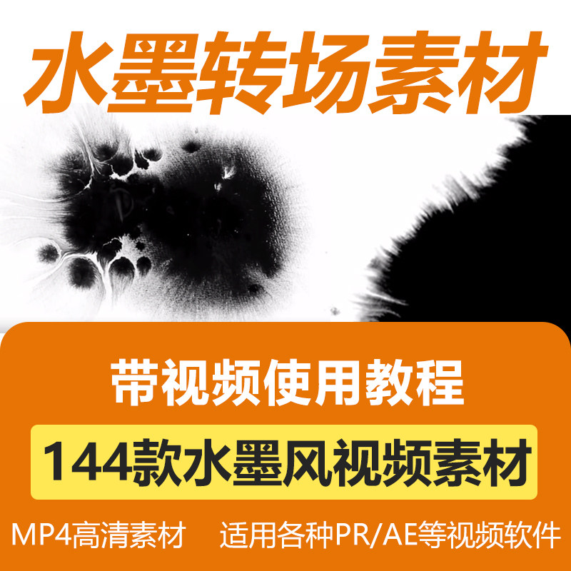 水墨转场晕染中国风泼墨滴落pr/ae转场视频剪辑后期合成特效素材