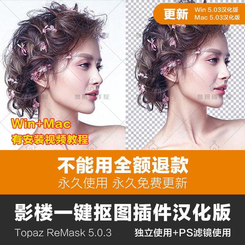 【97】topaz remask 5抠图插件汉化影楼抠图滤镜抠头发丝win/mac