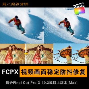FCPX 防抖插件视频拍摄画面录像稳定防抖自动修复特效mac插件