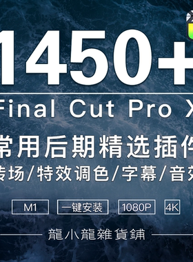 FCPX转场音效字幕调色抖音短视频特效工具M1插件Finalcut合集模板