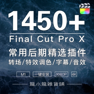 FCPX转场音效字幕调色抖音短视频特效工具M1插件Finalcut合集模板