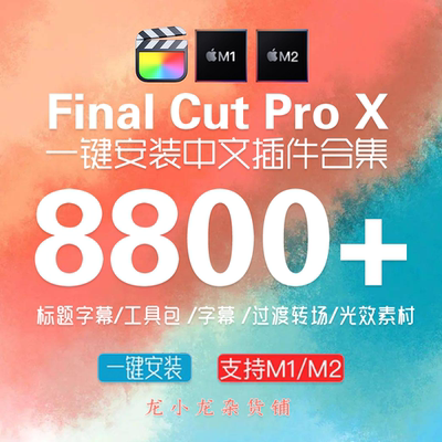 FCPX插件合集转场字幕磨皮效果调色支持Final cut pro支持M1 M2