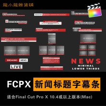 FCPX插件 新闻标题人名字幕条文字介绍节目包装动画预设 20组