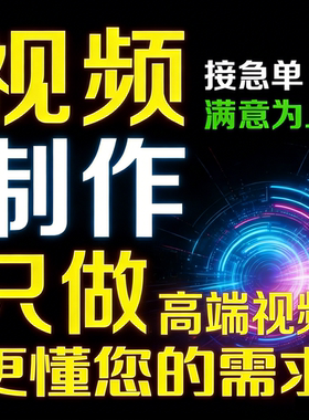 视频制作剪辑编辑 企业宣传片MV 代做 片头后期 AE 特效修改接单