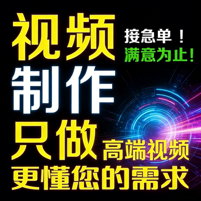 视频制作剪辑编辑 企业宣传片MV 代做 片头后期 AE 特效修改接单