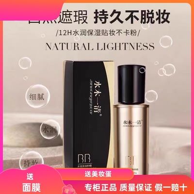 水木一清多效持妆BB霜35g不脱妆全天滋润持妆久不卡粉自然