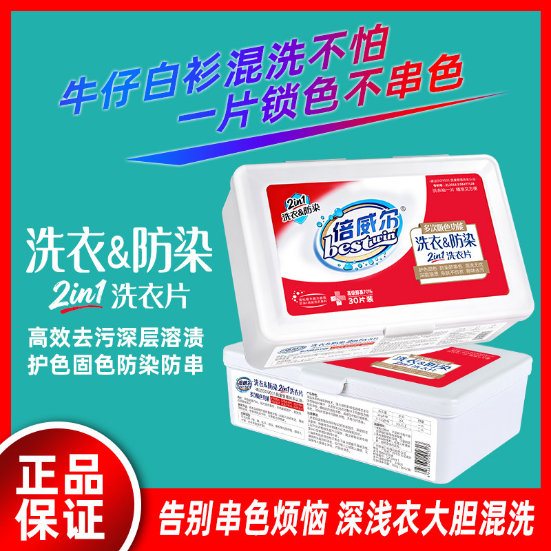 倍威尔洗衣片超浓缩防串色片