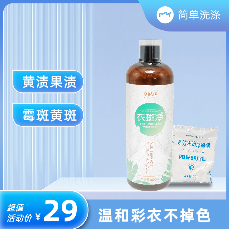衣冠泽多效衣斑净500ml去霉剂果汁奶渍汗渍霉点霉斑特效