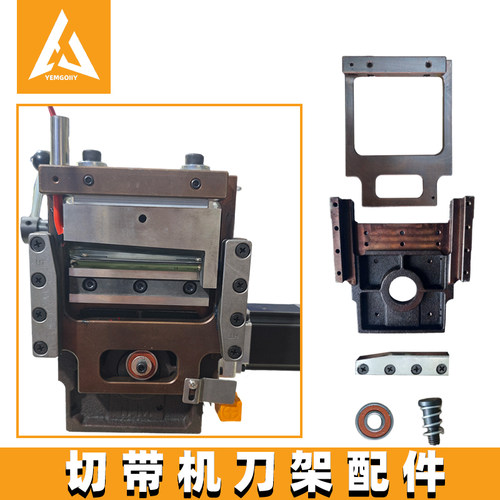 全自动电脑切带机刀架配件大全