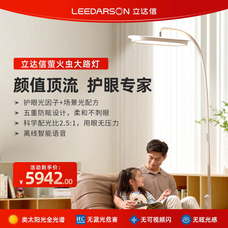 立达信大路灯护眼灯落地学习阅读全光谱儿童卧室书房立式萤火虫FX