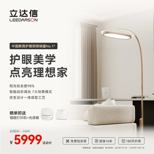 立达信LEEDARSON萤火虫护眼大路灯全光谱落地儿童卧室书房客厅FX