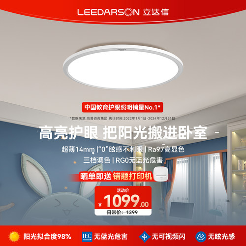 立达信LEEDARSON红光护眼吸顶灯全光谱卧室吸顶灯书房防蓝光C2