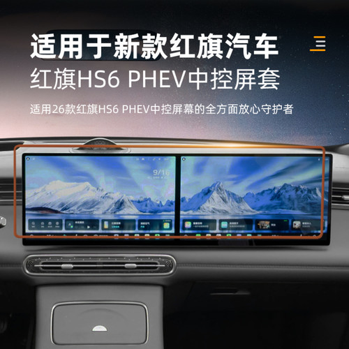 适配红旗HS6PHEV中控屏保护套