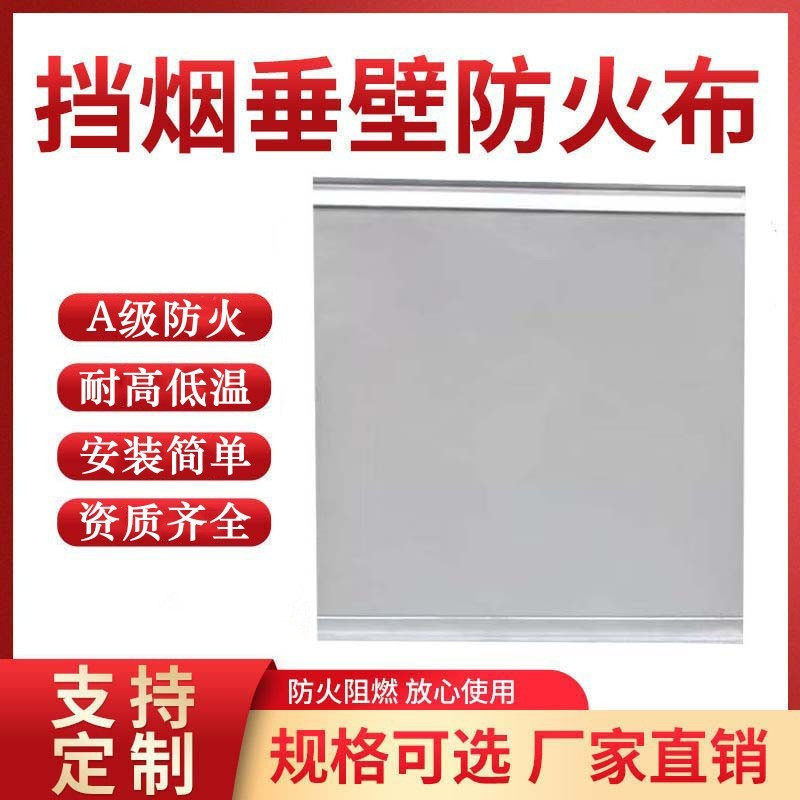 挡烟垂壁防火布a级阻燃耐高温
