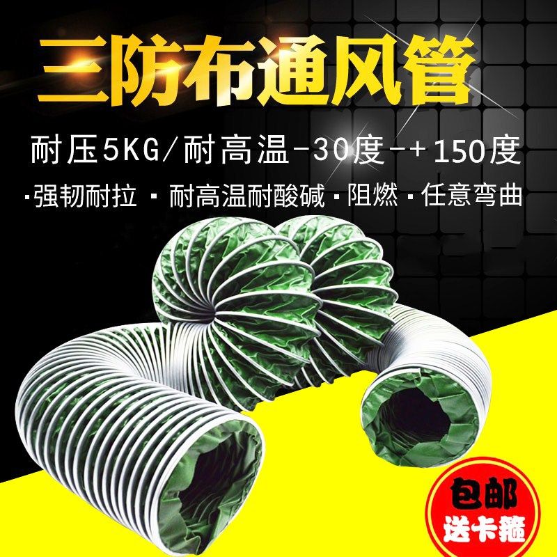 三防布通风管耐高温加厚阻燃防火