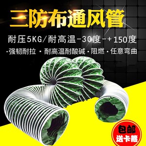 三防布通风管耐高温加厚阻燃防火