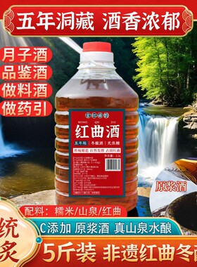 五年红曲酒农家自酿福建火炙月子酒糯米酒客家黄酒非绍兴黄酒5斤