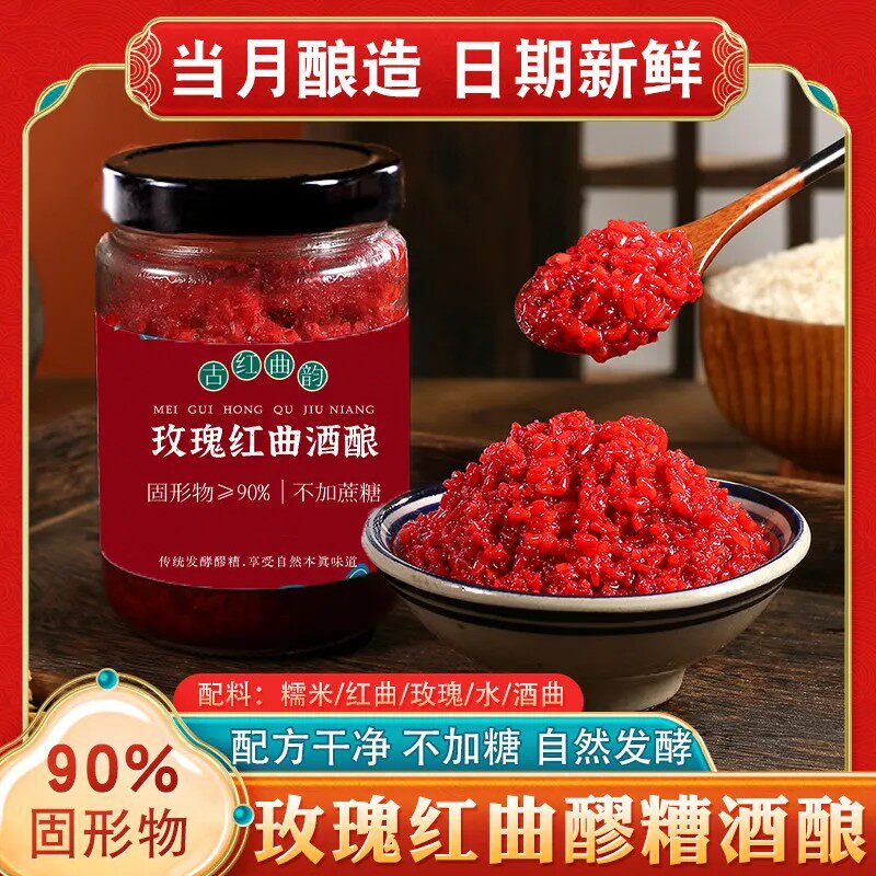 玫瑰红曲醪糟传统甜酒发酵甜酒糟月子米酒农家自酿原浆红曲酒酿
