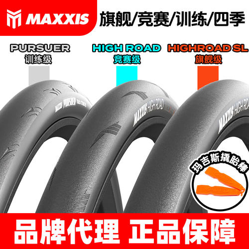 玛吉斯全系超轻竞赛公路外胎