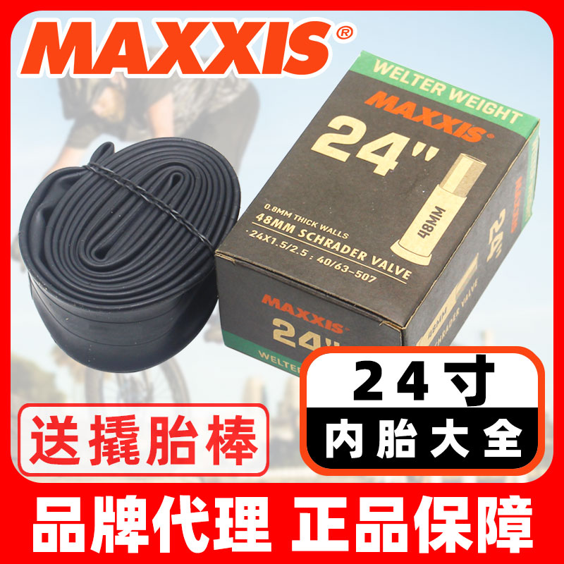 玛吉斯24寸全尺寸山地车内胎