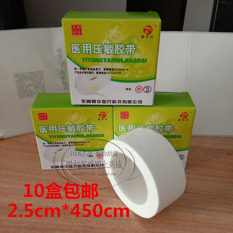 东阿阿胶阿华橡皮膏医用胶布2.5cm纯棉高粘度易撕胶带防裂手胶布