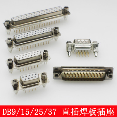 DB9/15/25/37公母座 DP直插焊板插座孔/针 带鱼叉带固定螺丝