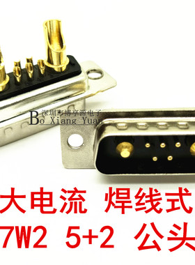 7W2 5+2 公头 母头 带外壳 镀金车针 大电流D-SUB 焊接式 DB插头