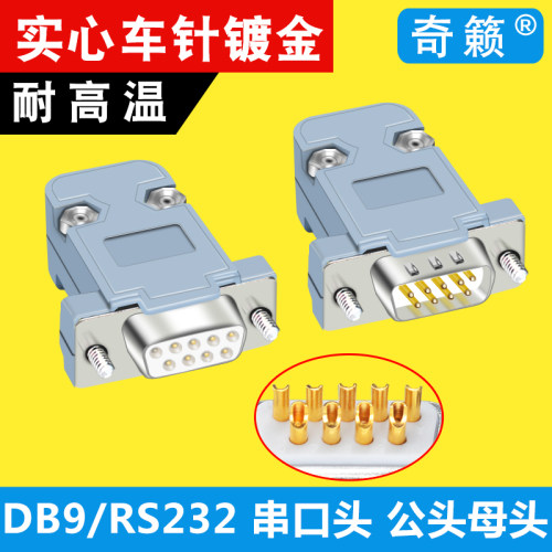 DB9针焊线式接插头RS232焊接插座D-SUB9孔串口公母头485COM9芯PLC