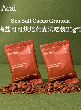 【U先试用】soacai海盐可可烘焙燕麦25g*2 即食麦片零食酸奶碗