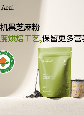 【新品】soacai有机黑芝麻粉无糖纯粉早餐冲饮营养生发即食养黑粉