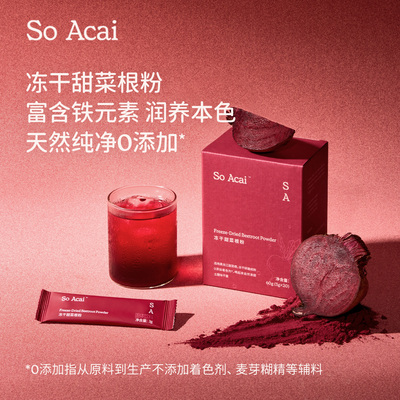 soacai冻干甜菜根粉直饮膳食纤维