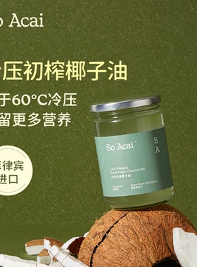 soacai进口冷压初榨椰子油食用烘焙护肤身体油漱口冷榨椰子油炒菜