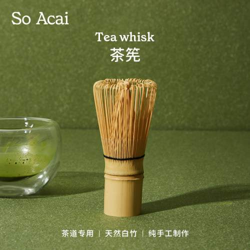 SoAcai纯手工茶筅抹茶