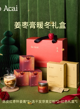 【暖冬礼盒】soacai陈皮红枣怀姜膏冻干黄豆粉送礼盒年货节日