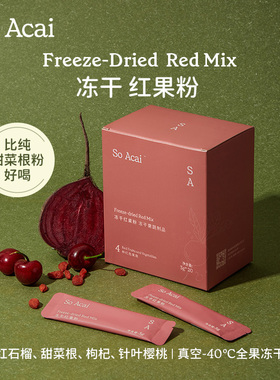 soacai冻干红果粉果蔬粉红甜菜根粉麦片酸奶碗奶昔莓果粉巴西莓b