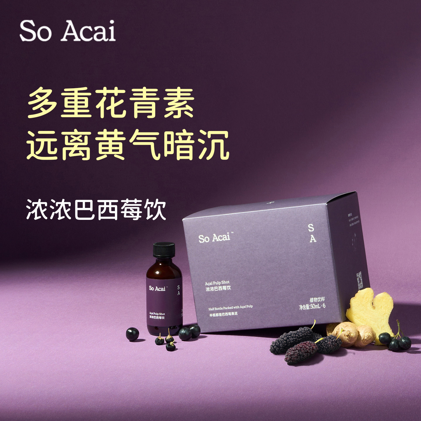 soacai浓浓巴西莓饮多重花青素超级食物巴西莓果泥黑枸杞桑葚汁