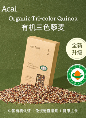 soacai有机三色藜麦官方米饭杂粮粗粮五谷物进口高蛋白无麸质藜麦