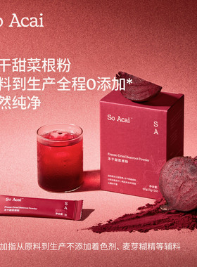 soacai冻干甜菜根粉甜菜根汁莓果粉巴西莓粉冲饮燕麦片酸奶碗配料