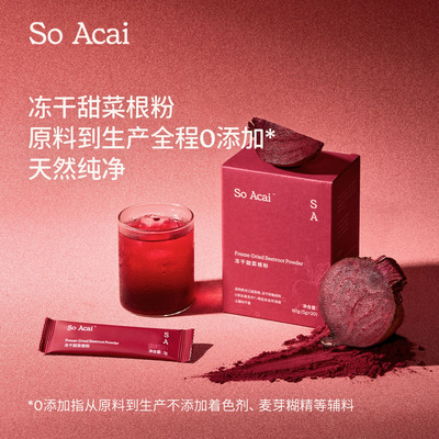 soacai冻干甜菜根粉直饮膳食纤维