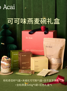 【送礼推荐】soacai可可酸奶碗礼盒未碱化可可粉奇亚籽燕麦年货