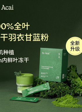 soacai纯羽衣甘蓝冻干粉膳食纤维青汁有机奇亚籽羽衣甘蓝粉亚麻籽