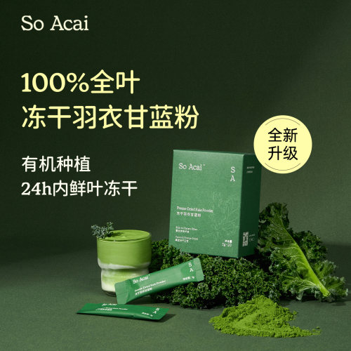 soacai羽衣甘蓝冻干粉