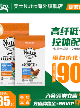 【秒杀】美士Nutro进口体重控制鸡肉猫粮成猫营养全价成猫粮