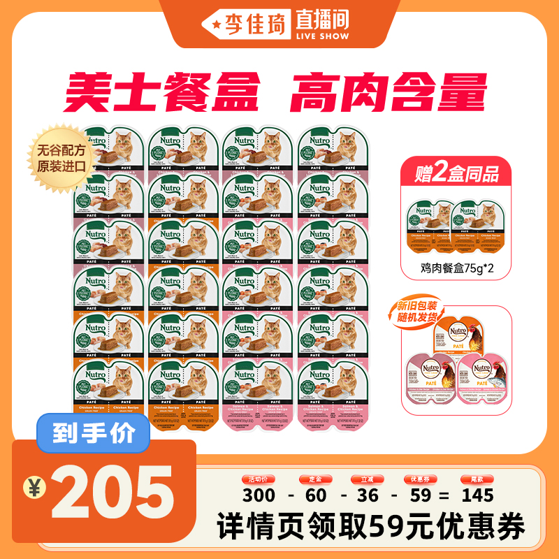 【李佳琦直播间】Nutro美士一分为二进口餐盒猫零食主食罐*24盒