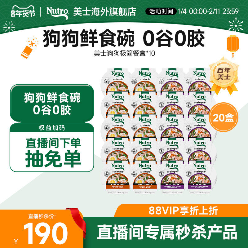 【直播间专属】美士Nutro进口狗零食罐头极简鲜食碗57g*20临期,宠物/宠物食品及用品,狗零食罐,淘宝优惠券,粉丝福利购,淘宝优惠卷