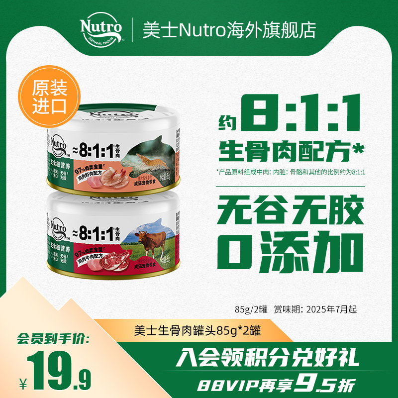 Nutro美士进口猫咪零食猫罐头主食级营养宠物零食生骨肉罐85g*2