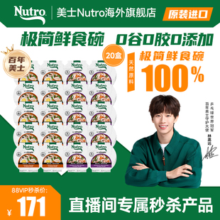 【直播间专属】美士Nutro进口狗零食罐头极简鲜食碗57g*20临期