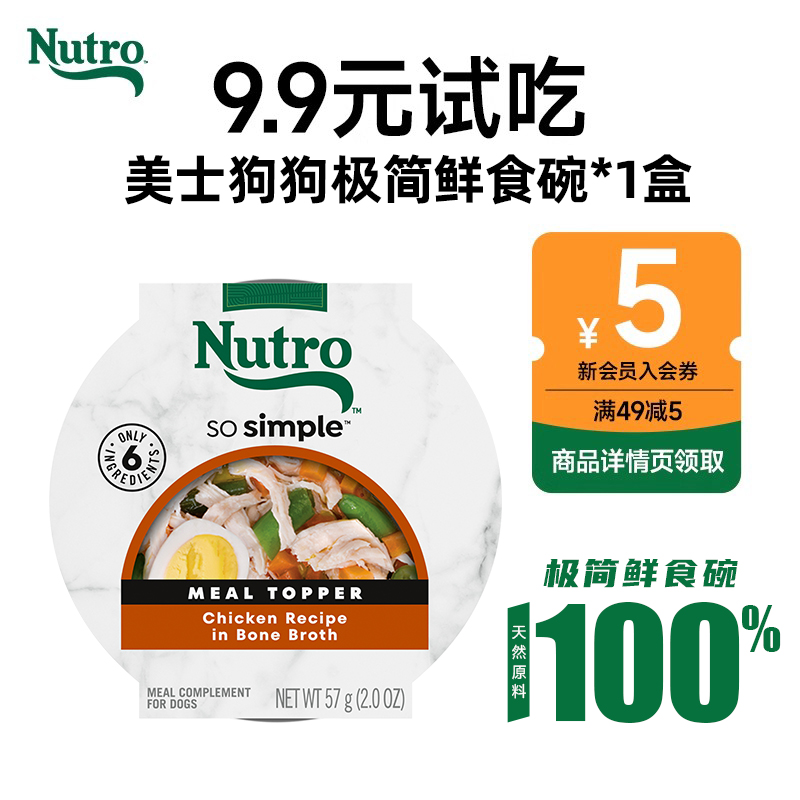 【U先】美士Nutro狗狗极简鲜食碗鸡肉味*1  临期